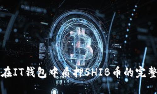 如何在IT钱包中质押SHIB币的完整指南