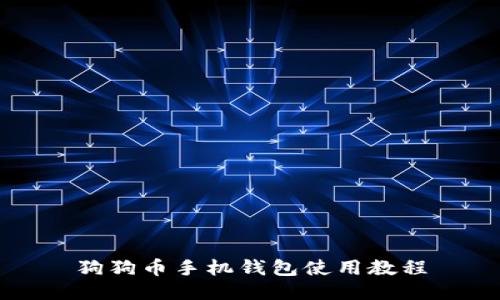 狗狗币手机钱包使用教程