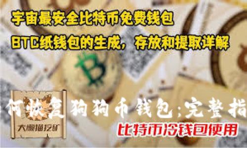 如何恢复狗狗币钱包：完整指南