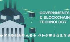 如何从冷钱包取比特币：详细步骤与注意事项