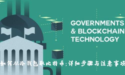 如何从冷钱包取比特币：详细步骤与注意事项