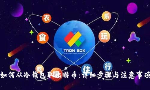 如何从冷钱包取比特币：详细步骤与注意事项