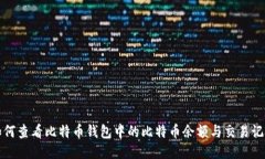 如何查看比特币钱包中的比特币余额与交易记录