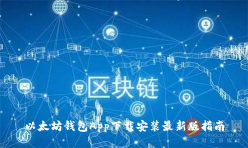 以太坊钱包App下载安装最新版指南