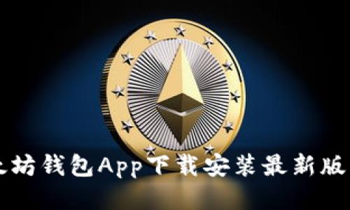 以太坊钱包App下载安装最新版指南