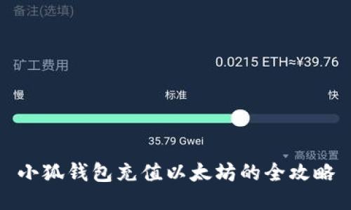 小狐钱包充值以太坊的全攻略