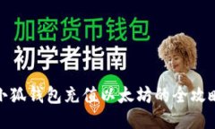 小狐钱包充值以太坊的全攻略
