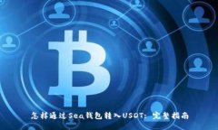 怎样通过Sea钱包转入USDT: 完整指南