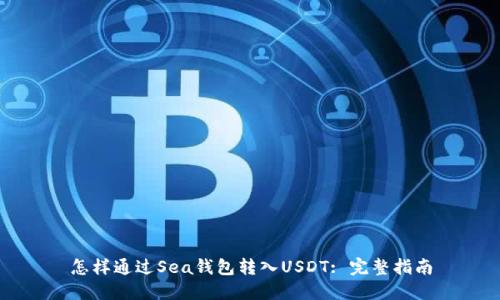 怎样通过Sea钱包转入USDT: 完整指南