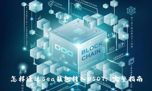 怎样通过Sea钱包转入USDT: 完整指南