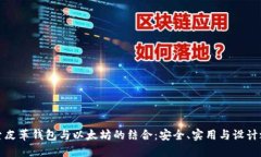探索皮革钱包与以太坊的结合：安全、实用与设