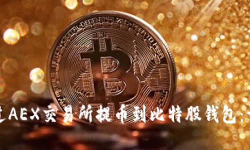 如何通过AEX交易所提币到比特股钱包：详细指南