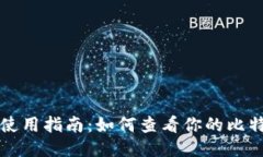比特币钱包使用指南：如何查看你的比特币钱包