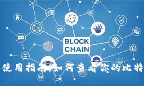 比特币钱包使用指南：如何查看你的比特币钱包信息