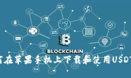  如何在苹果手机上下载和使用USDT钱包