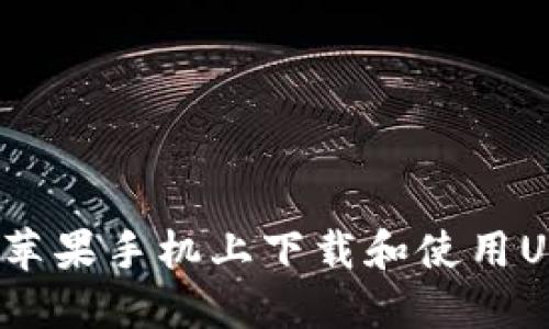  如何在苹果手机上下载和使用USDT钱包