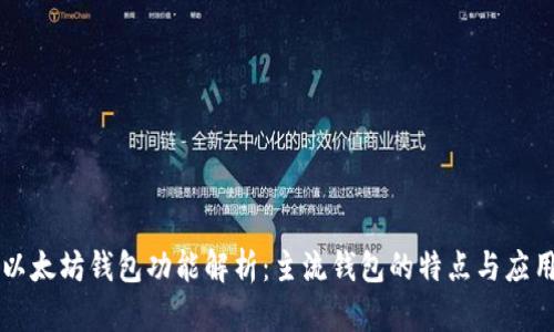 以太坊钱包功能解析：主流钱包的特点与应用