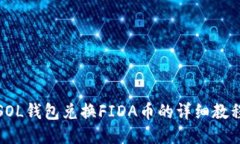 SOL钱包兑换FIDA币的详细教程