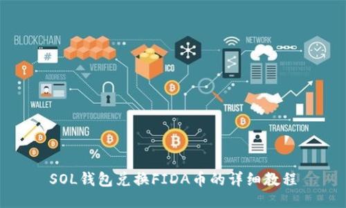 SOL钱包兑换FIDA币的详细教程