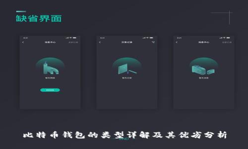比特币钱包的类型详解及其优劣分析