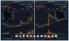 : 国内常用的以太坊钱包详解