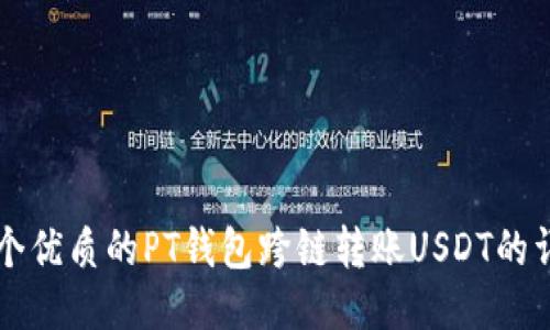思考一个优质的PT钱包跨链转账USDT的详细指南