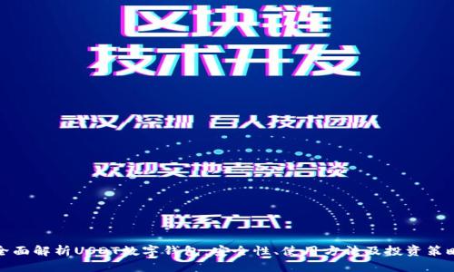 全面解析USDT数字钱包：安全性、使用方法及投资策略