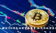 深入探讨TRX钱包的带宽和能量：如何你的交易体