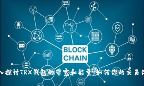深入探讨TRX钱包的带宽和能量：如何你的交易体验