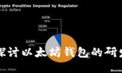 深入探讨以太坊钱包的研发之路