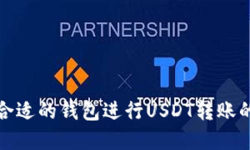 选择合适的钱包进行USDT转账的指南