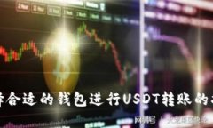 选择合适的钱包进行USDT转账的指南