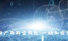狗狗币官方推广狗狗宝钱包：一场加密货币的新