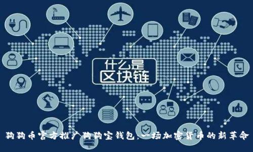 狗狗币官方推广狗狗宝钱包：一场加密货币的新革命