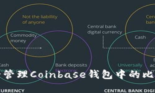 如何安全管理Coinbase钱包中的比特币密钥