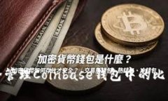 如何安全管理Coinbase钱包中的比特币密钥