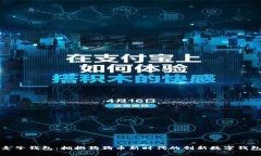 麦子钱包：拥抱狗狗币新时代的创新数字钱包
