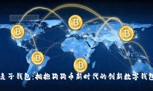 麦子钱包：拥抱狗狗币新时代的创新数字钱包