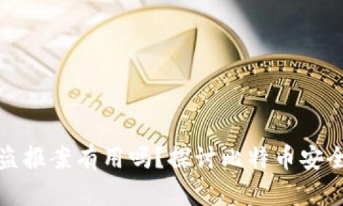 比特币钱包被盗报案有用吗？探讨比特币安全性与法律救济
