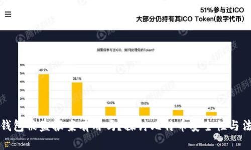 比特币钱包被盗报案有用吗？探讨比特币安全性与法律救济