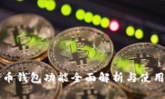 比特币钱包功能全面解析与使用指南