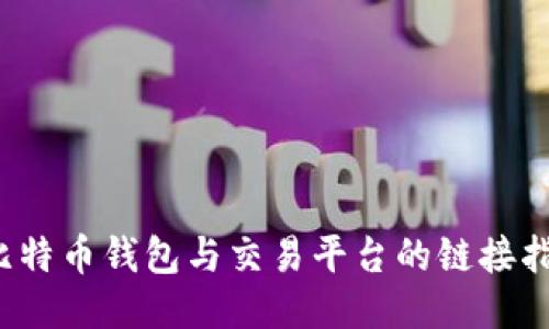  比特币钱包与交易平台的链接指南