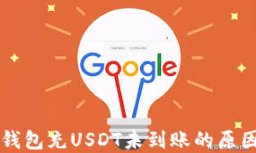 
深入探讨TP钱包充USDT未到账的原因及解决方法