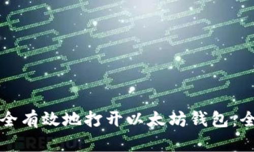 如何安全有效地打开以太坊钱包：全面指南