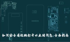 如何安全有效地打开以太坊钱包：全面指南