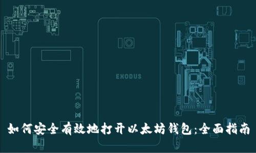 如何安全有效地打开以太坊钱包：全面指南