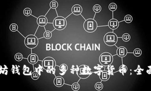 以太坊钱包中的多种数字货币：全面解析
