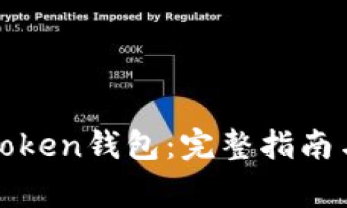 如何开通Token钱包：完整指南与注意事项