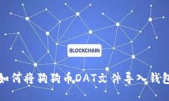 如何将狗狗币DAT文件导入钱包