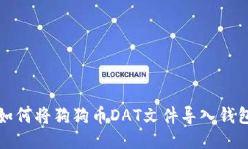 如何将狗狗币DAT文件导入钱包